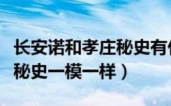 长安诺和孝庄秘史有什么区别（长安诺与孝庄秘史一模一样）