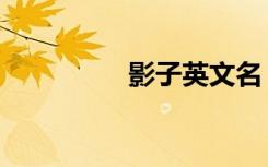 影子英文名（影子英文）