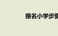 报名小学步骤-同一起跑线