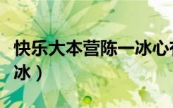 快乐大本营陈一冰心有灵犀（快乐大本营陈一冰）