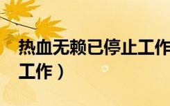 热血无赖已停止工作win7（热血无赖已停止工作）