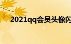 2021qq会员头像闪图（会员头像闪图）