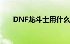 DNF龙斗士用什么勋章（dnf龙斗士）
