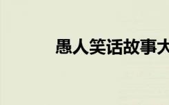 愚人笑话故事大全（愚人笑话）