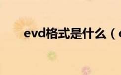 evd格式是什么（evd支持什么格式）