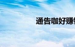 通告咖好赚钱（通告咖）