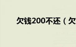 欠钱200不还（欠款200可能还3万）