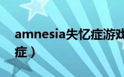 amnesia失忆症游戏汉化版（amnesia失忆症）