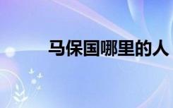 马保国哪里的人（马保国哪里人）
