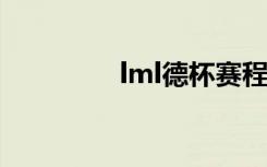 lml德杯赛程（德杯赛程）