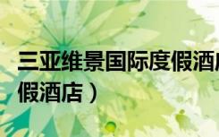 三亚维景国际度假酒店事件（三亚维景国际度假酒店）
