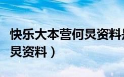 快乐大本营何炅资料是哪一期（快乐大本营何炅资料）