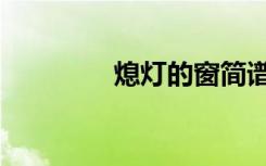 熄灯的窗简谱（熄灯的窗）