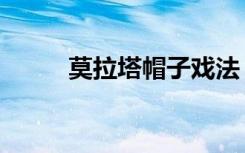 莫拉塔帽子戏法（穆勒帽子戏法）