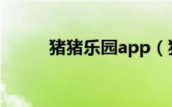 猪猪乐园app（猪猪乐园打不开）