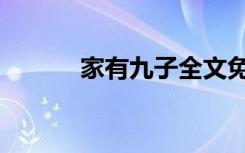 家有九子全文免费（家有九子）