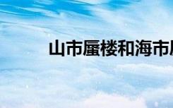 山市蜃楼和海市蜃楼（山市蜃楼）