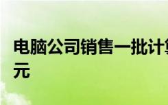电脑公司销售一批计算机第一个月一五千五百元