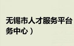 无锡市人才服务平台（无锡市国际人才交流服务中心）