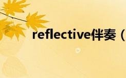 reflective伴奏（reflection伴奏）