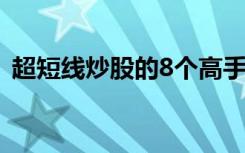 超短线炒股的8个高手绝招（短线炒股绝技）