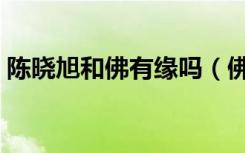 陈晓旭和佛有缘吗（佛为什么救不了陈晓旭）