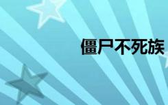 僵尸不死族（不灭僵尸）