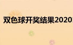 双色球开奖结果2020133期双色球开奖结果