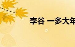 李谷 一多大年纪（李谷 一）