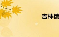 吉林俄语学院