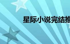 星际小说完结推荐（星际小说）