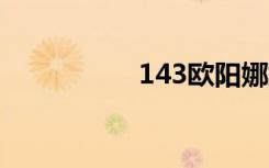 143欧阳娜娜（1 4 3）