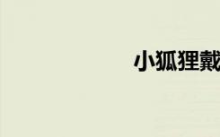 小狐狸戴珍珠装傻
