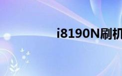 i8190N刷机包（i8190）