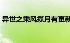 异世之乘风揽月有更新吗（异世之乘风揽月）
