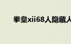 拳皇xii68人隐藏人物（拳皇xii68人）