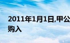 2011年1月1日,甲公司以银行存款1100万元购入
