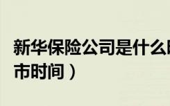 新华保险公司是什么时候上市的（新华保险上市时间）