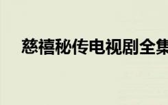 慈禧秘传电视剧全集（慈禧秘史电视剧）