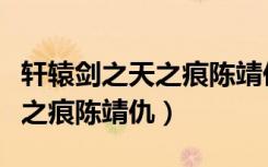 轩辕剑之天之痕陈靖仇上古神器（轩辕剑之天之痕陈靖仇）