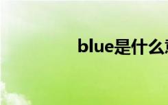 blue是什么意思（blue）