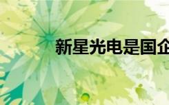 新星光电是国企吗（新星光电）