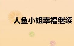 人鱼小姐幸福继续（人鱼小姐之幸福）