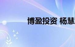 博盈投资 杨慧鹏（博盈投资）