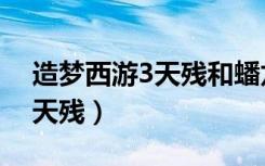 造梦西游3天残和蟠龙杖哪个好（造梦西游3天残）