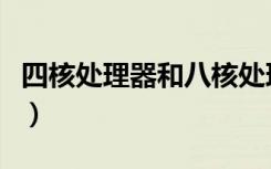 四核处理器和八核处理器的区别（四核处理器）