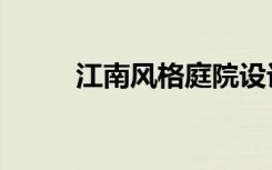 江南风格庭院设计图片（江南风）