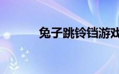 兔子跳铃铛游戏（兔子跳铃铛）