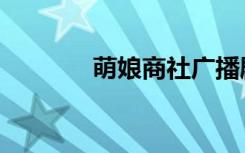 萌娘商社广播剧（萌娘商社）