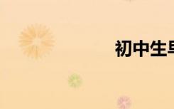 初中生早恋接吻